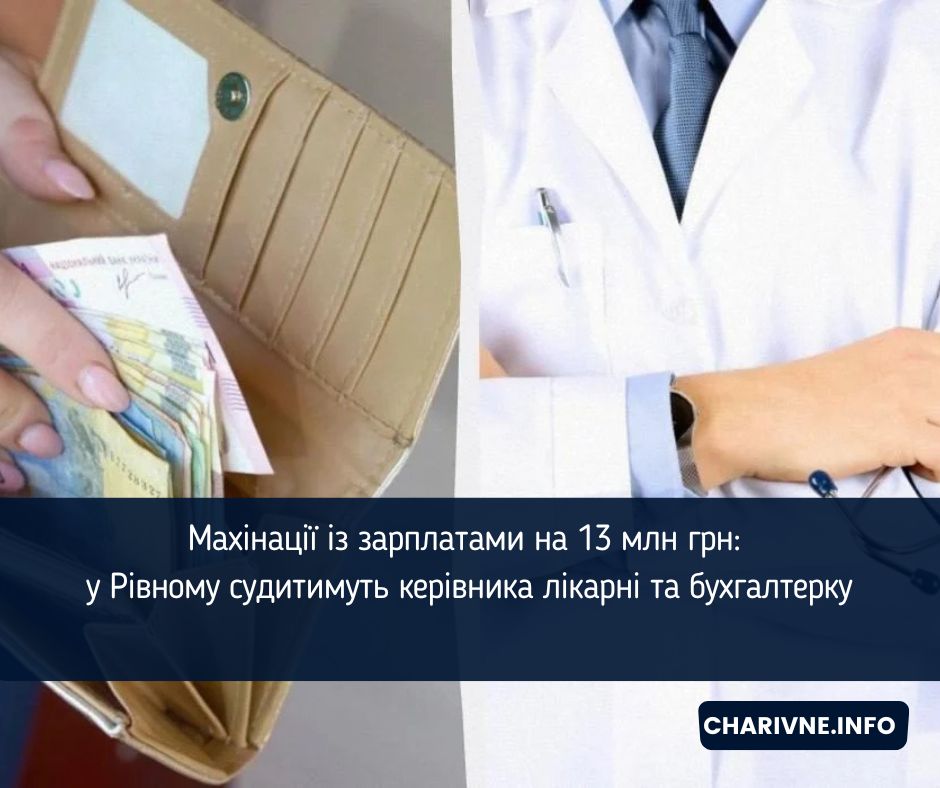 Махінації із зарплатами на 13 млн грн: у Рівному судитимуть керівника лікарні та бухгалтерку